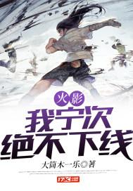 火影我宁次绝不下线精校版