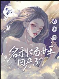 娱乐圈之女王进化史