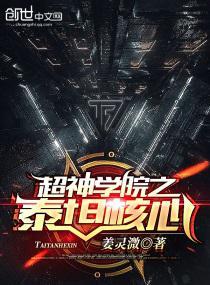 超神学院之泰坦之心txt