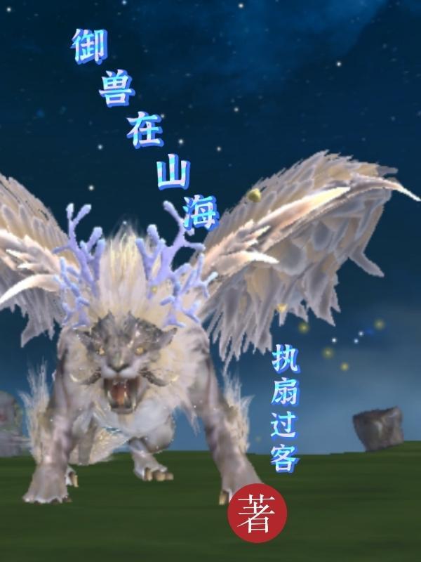御兽山海经兽符