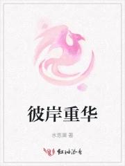 彼岸重生视频是谁