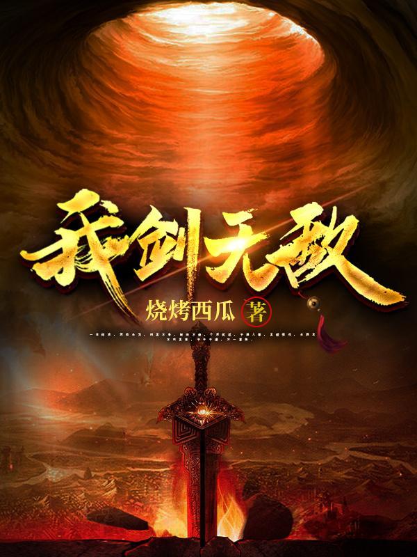 我一剑无敌