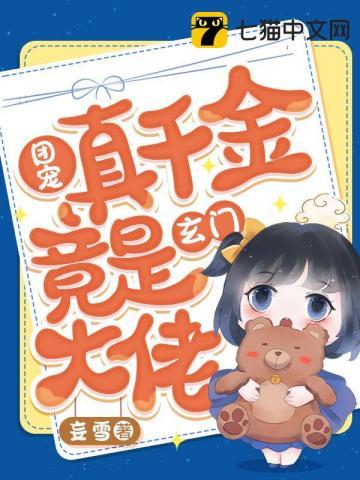 团宠真千金竟是玄门大佬 第1163章