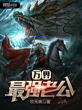 万界最强老公顶点