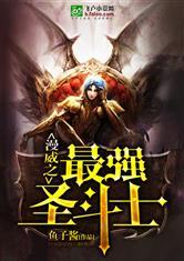 漫威之最强大圣