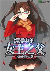 综漫中的女主之父第八区