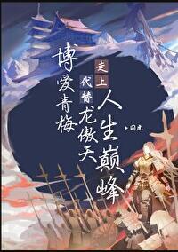 博爱青梅代替龙傲天免费阅读