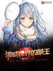 漫威世界的萌王修改版