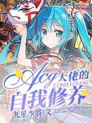 大佬的自我修养快穿却阑txt