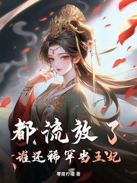 都流放了谁还稀罕当王妃大