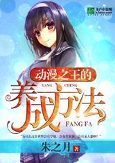 动漫之王的养成方法四改