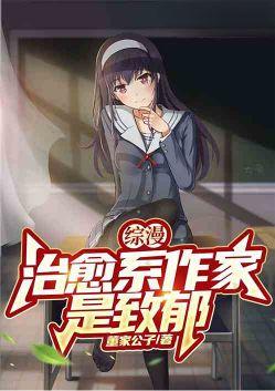 综漫治愈系作家是致郁