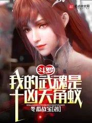 斗罗之我的武魂是天蚕