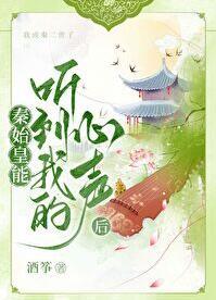 大秦秦始皇能听到我的心声