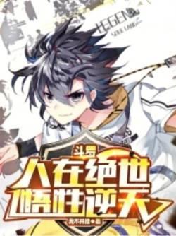 人在斗罗即将成神