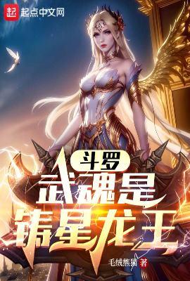 斗罗武魂白金之星