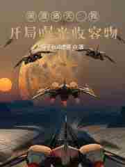 美漫诸天流