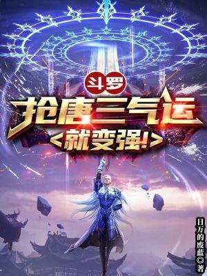 斗罗抢唐三气运就变强!全文免费阅读