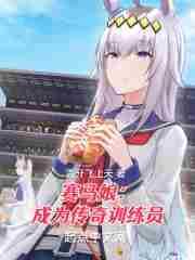 赛马娘培训