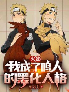 火影之我成了鸣人的哥哥