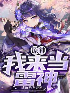 穿越原神变成雷神