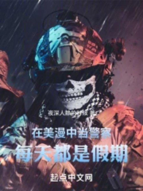 漫画美国警察