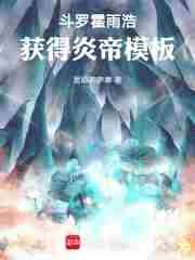 霍雨浩的邪帝
