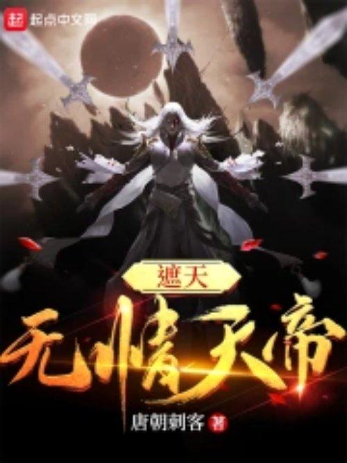 遮天无情天帝全文免费阅读