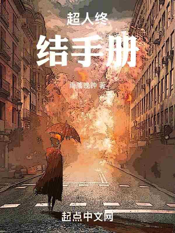 超人结局