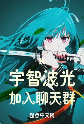 我宇智波鼬加入群聊