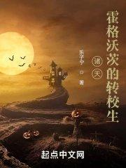 诸天霍格沃茨的转校生夸克书友圈