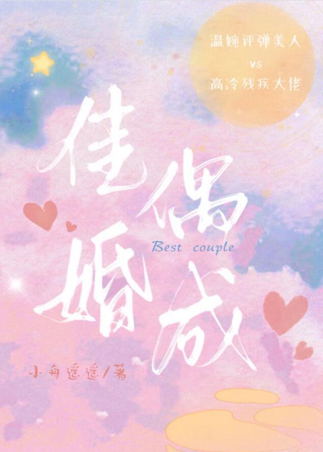 佳偶婚成全文免费阅读完结