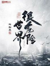 这个世界很危险 叶知风