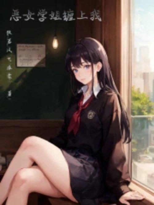 恶女学姐缠上我简介