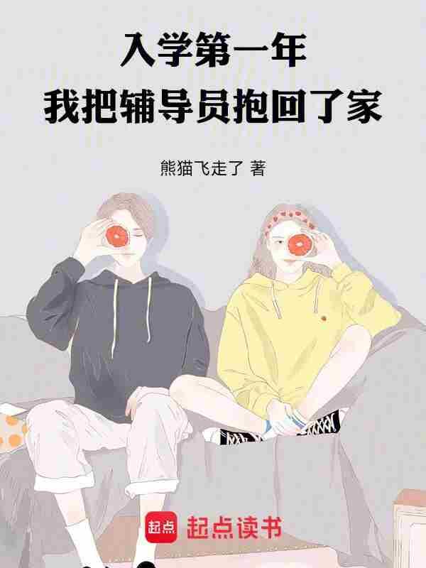 我把辅导员抱回了家百度