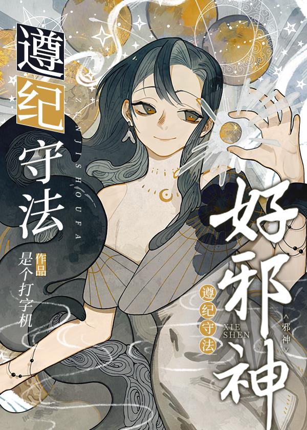 遵纪守法好邪神免费阅读