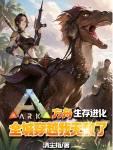 我想说方舟生存进化