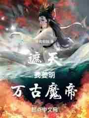 万古魔帝 第856章