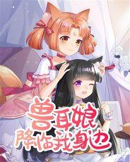 兽耳娘降临我身边百度