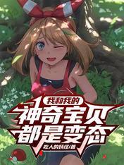 我和神奇宝贝过一天作文300字