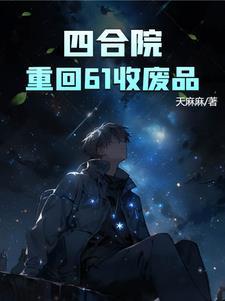 四合院重回61收废品作者多木木