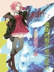 木叶之体内一只哥斯拉