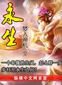 永生大结局华天都