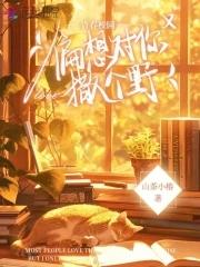 偏想对你撒个野 山茶小椿