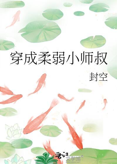 穿成柔弱师叔后