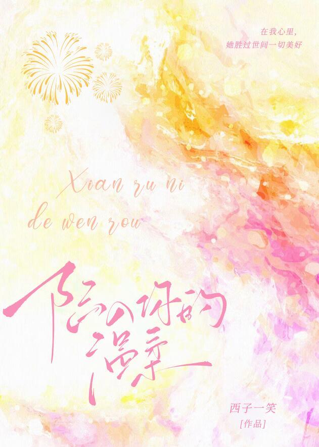 陷入你的温柔免费阅读全文