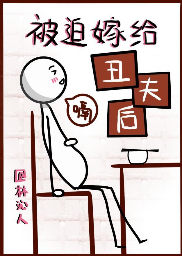 被迫嫁给丑夫后txt百度