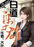 黑道枭雄