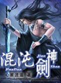 混沌剑神最后的结局
