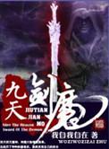 九天剑魔修炼等级划分